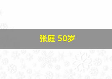 张庭 50岁